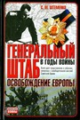 Генеральный штаб в годы войны. Освобождение Европы