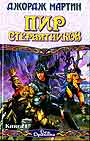 Пир стервятников6 из цикла " Песнь льда и огня ". В 2-х книгах