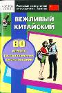 Вежливый китайский. 60 самых распространенных высказываний