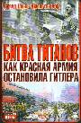 Битва титанов. Как Красная армия остановила Гитлера