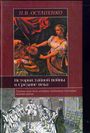 История тайной войны в Средние века. Византия и Западная Европа