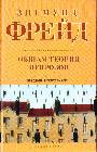 Общая теория неврозов. Введение в психоанализ