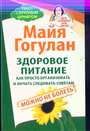 Здоровое питание. Как просто организовать и начать следовать советам