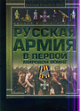 Полная энциклопедия. Русская Армия в Первой мировой войне