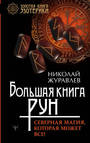 Большая книга рун. Северная магия, которая может все!