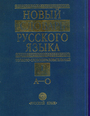 Новый словарь русского языка. Толково-словообразовательный. В 2-х частях