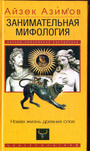 Занимательная мифология. Новая жизнь древних слов