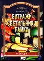 Витражи. Светильники. Рамки