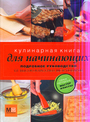 Кулинарная книга для начинающих