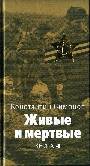 Живые и мертвые. Последнее лето. Книги 4,5