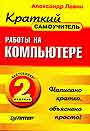 Краткий самоучитель работы на компьютере. 3-е издание