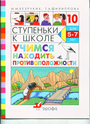 Ступеньки к школе. Учимся находить противоположности