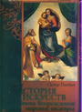 История искусств. Эпоха Возрождения: мировые шедевры