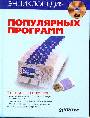 Энциклопедия популярных программ (+DVD)