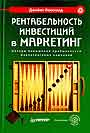 Рентабельность инвестиций в маркетинг. Методы повышения прибыльности маркетингов