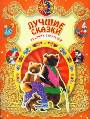 Лучшие сказки русских писателей