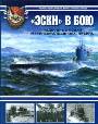 Эски в бою. Подводные лодки Маринеско, Щедрина, Лисина