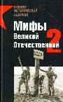 Мифы Великой Отечественной - 2