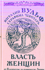 Власть женщин. От Клеопатры до принцессы Дианы