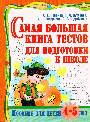 Самая большая книга тестов для подготовки к школе. Пособие для детей 4 - 5 л