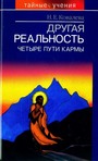 Другая реальность:Четыре пути кармы