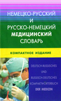 Немецко-русский  и русско-немецкий медицинский словарь