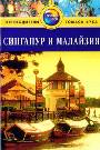 Сингапур и Малайзия: Путеводитель