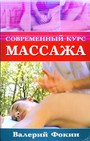 Современный курс массажа