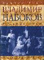 Владимир Набоков: Русские годы: Биография