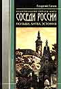 Национальные образы мира. Соседи России. Польша, Литва, Эстония.