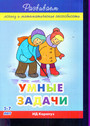 Умные задачи. 5 - 7 лет