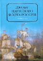 200 лет парусного флота России. 1696-1891 гг.