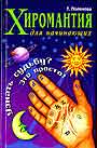 Хиромантия для начинающих.Узнать судьбу?Это просто
