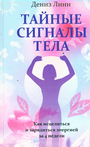 Тайные сигналы тела