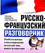 Русско - французский разговорник