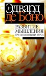 Развитие мышления: Три пятидневных курса