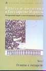 Власть и политика в Государстве Израиль. В 10-ти томах