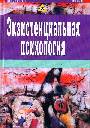 Экзистенциальная психология