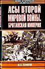 Асы Второй мировой войны.Британская  империя  в 2-х томах т,2 