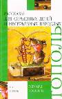 Рассказы для серьезных детей и несерьезных взрослых