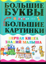 Первая книга знаний малыша