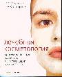 Лечебная косметология. Профессиональная косметика и рекомендации специалистов