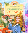 Принцесса Веселина