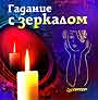 Гадание с зеркалом