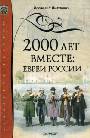 2000 лет вместе: евреи России