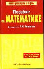 Пособие по математике с примерами и задачами