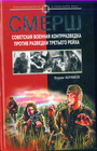 Смерш. Советская военная контрразведка против разведки Третьего Рейха