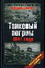 Танковый погром 1941 года. Впервые в авторской редакции