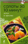 Салаты за 10 минут: легко и просто