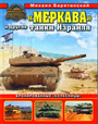 Меркава" и другие танки Израиля. Бронированные "колесницы"
